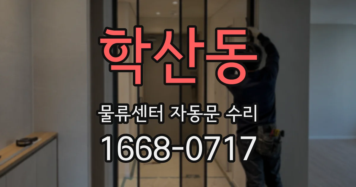 학산동 물류센터 자동문 수리