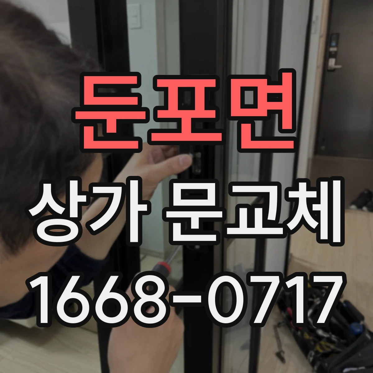 둔포면 상가 문교체