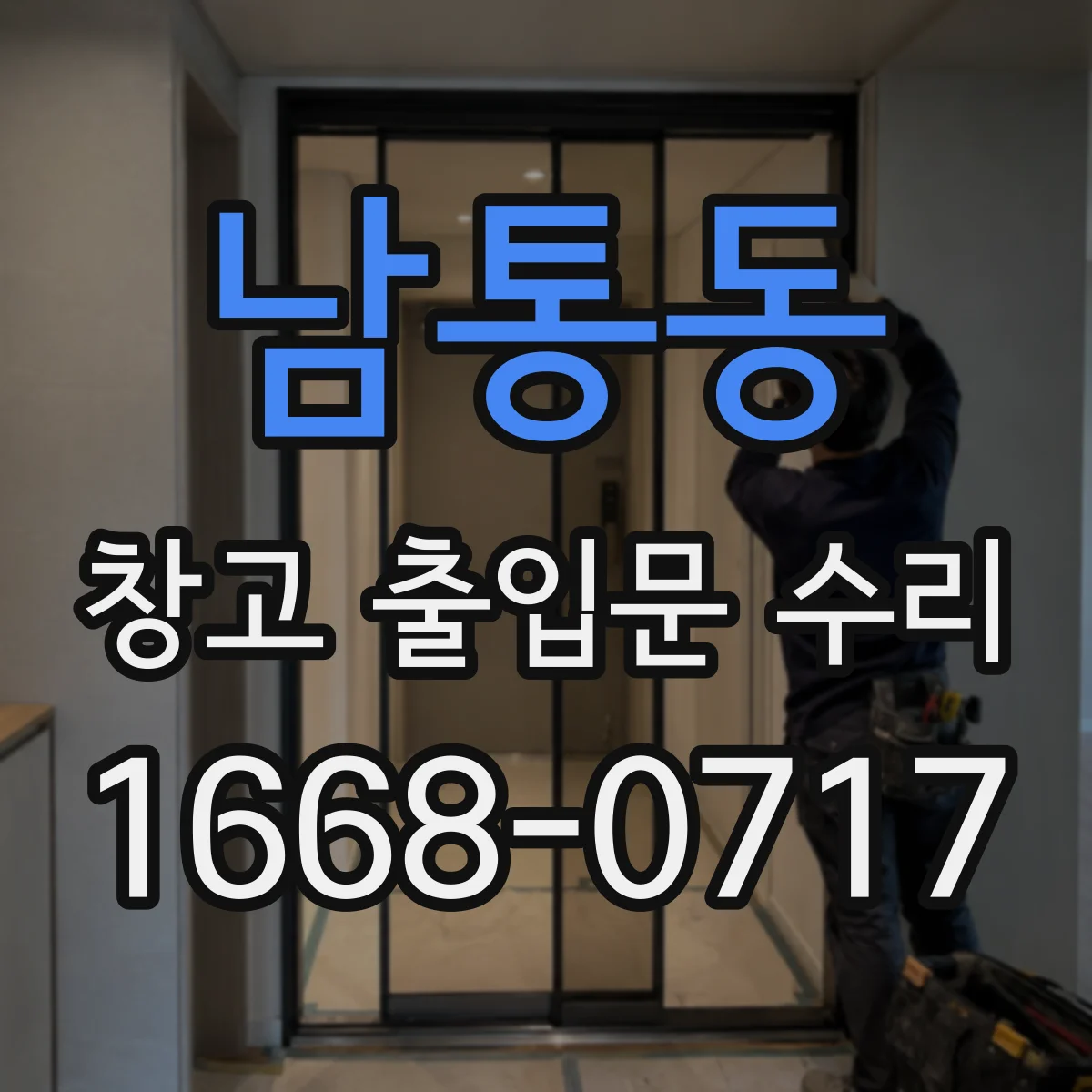 남통동 창고 출입문 수리