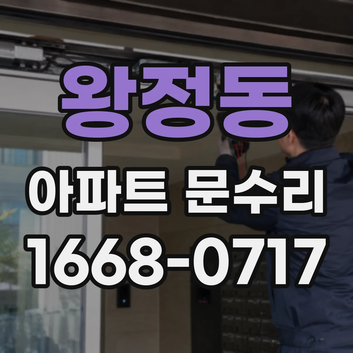 왕정동 아파트 문수리 수리 전 사진 확인 후 원인 점검