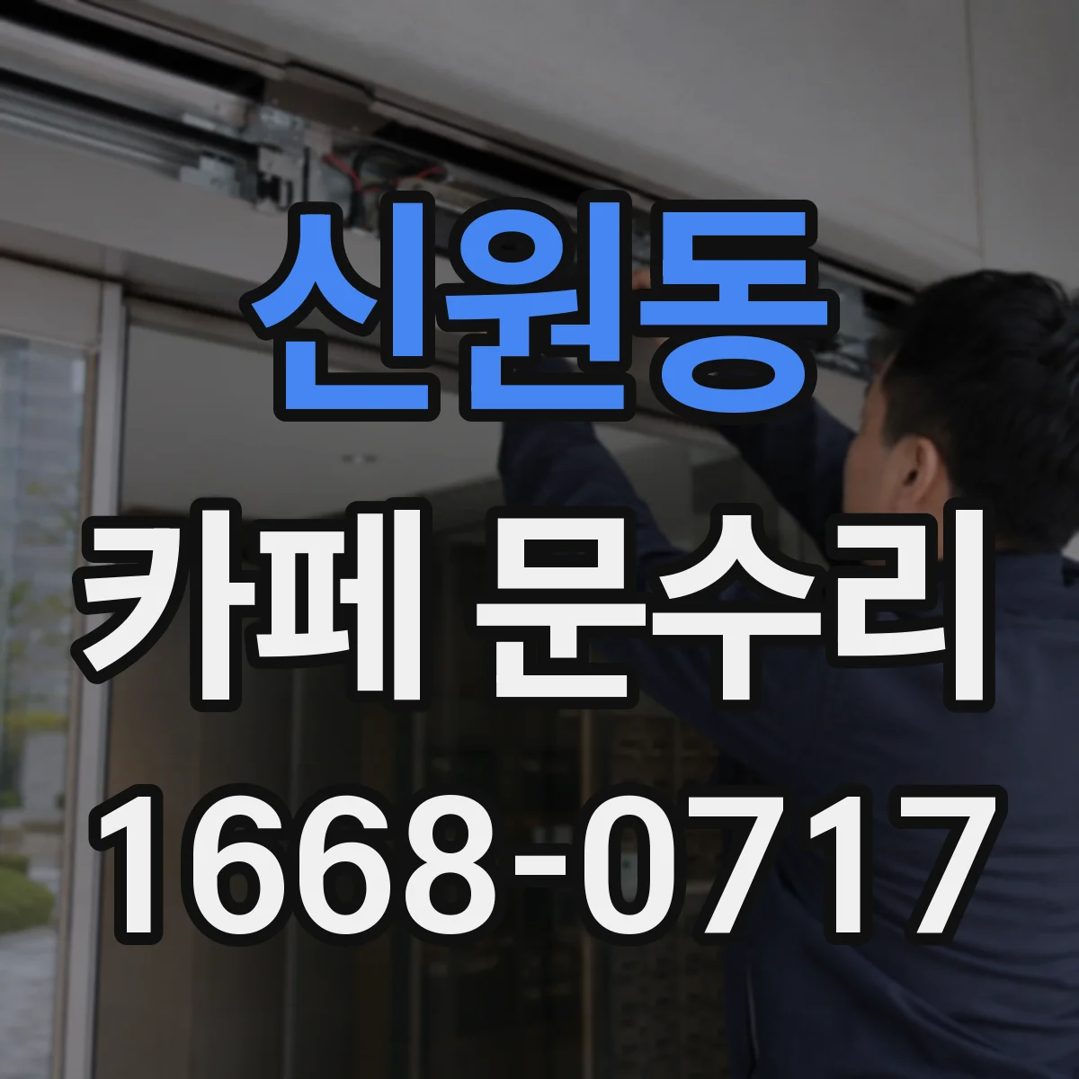신원동 카페 문수리