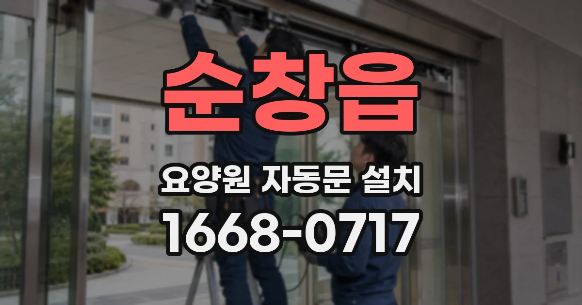 순창읍 요양원 자동문 설치