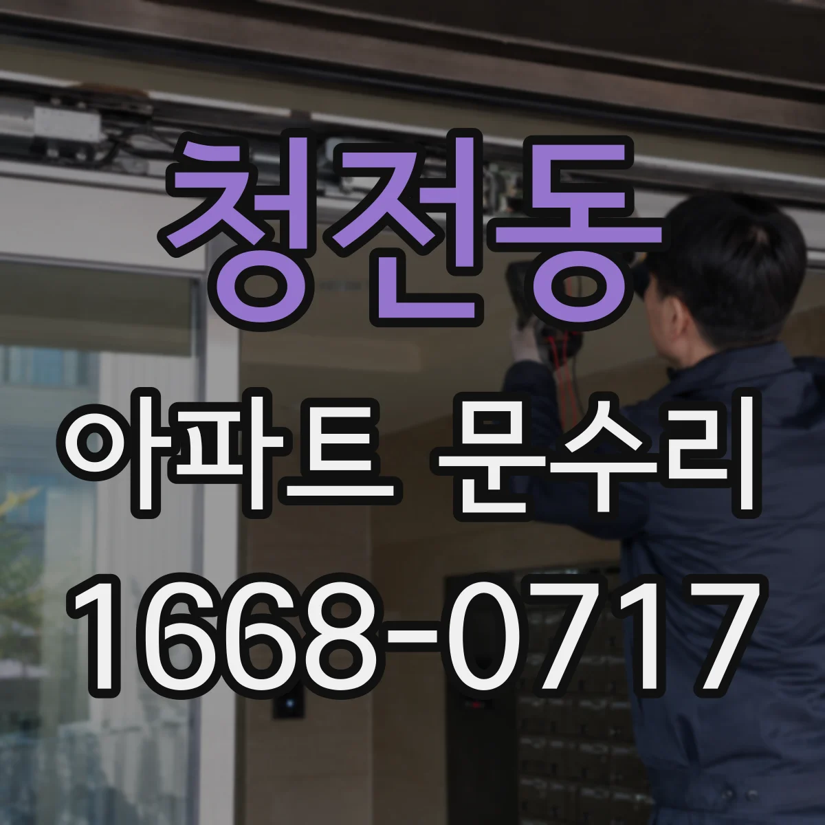 청전동 아파트 문수리