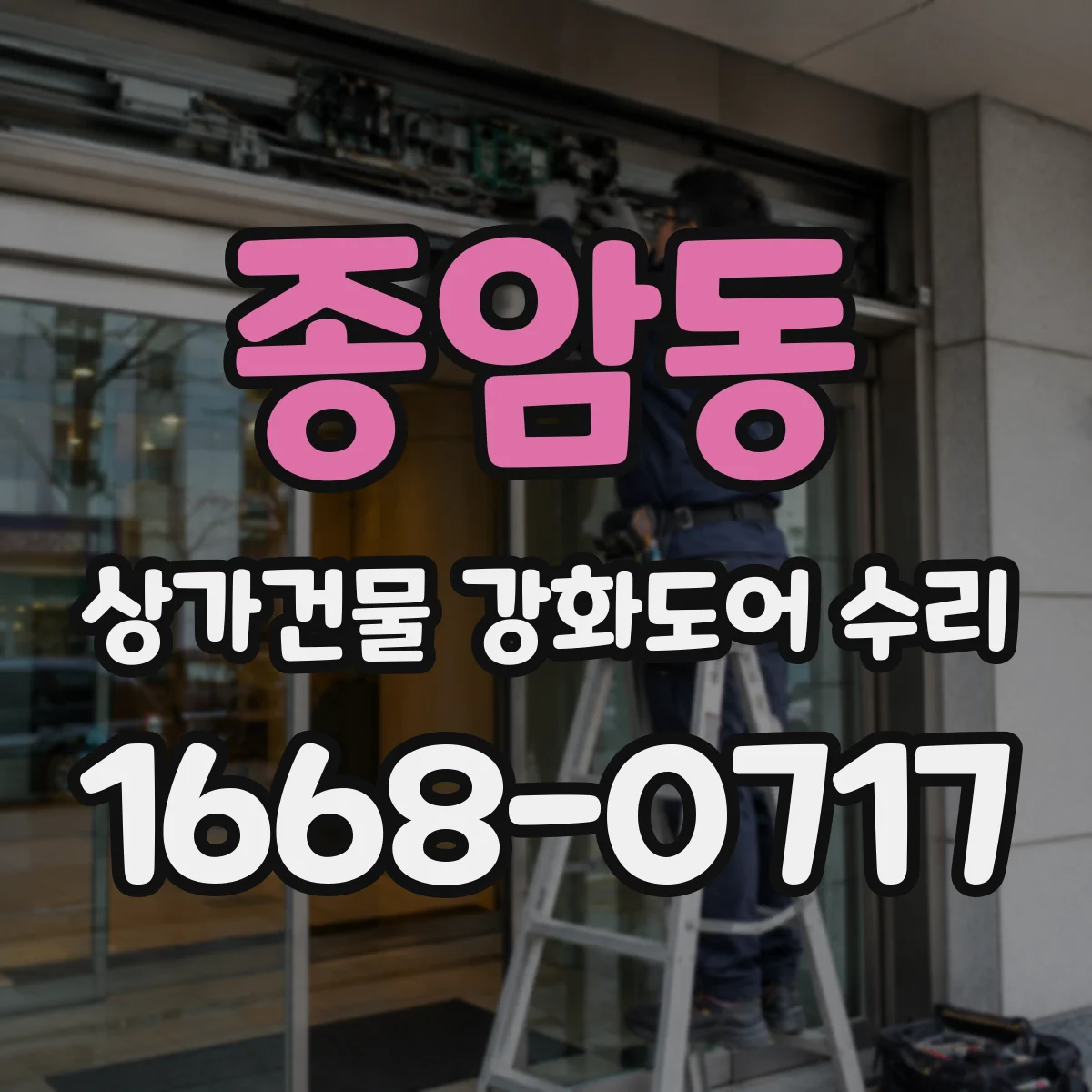 종암동 상가건물 강화도어 수리
