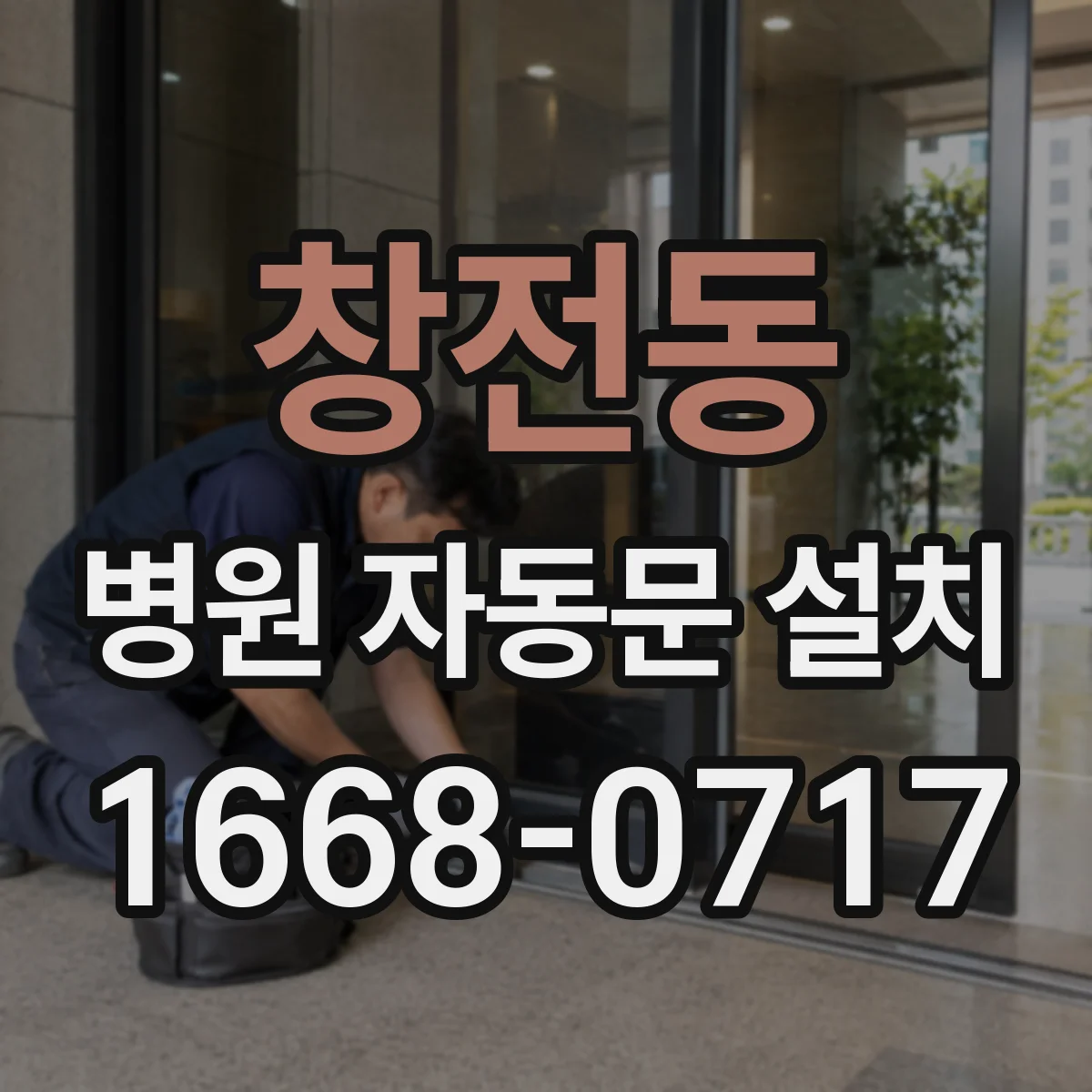 창전동 병원 자동문 설치