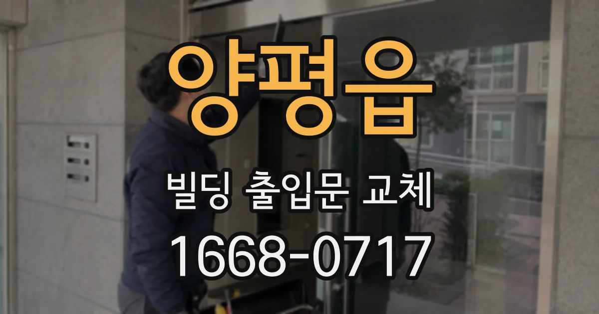 양평읍 빌딩 출입문 교체
