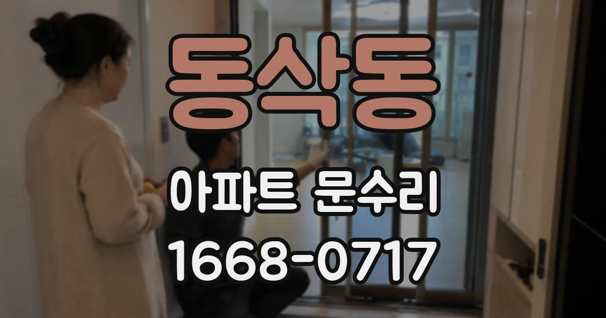 동삭동 아파트 문수리