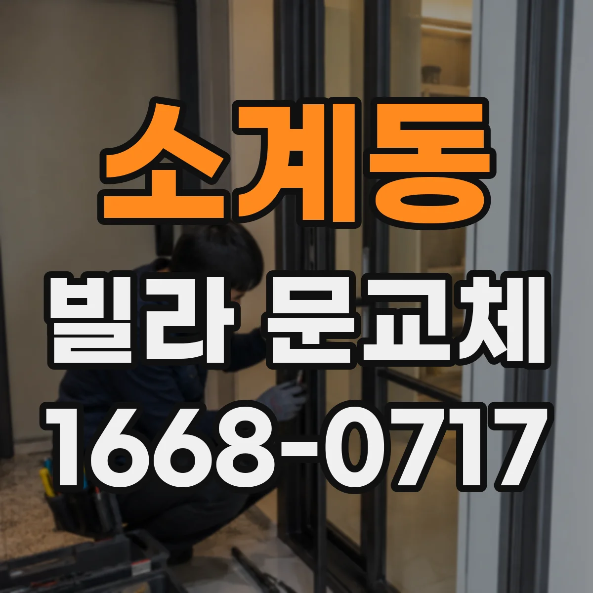 소계동 빌라 문교체