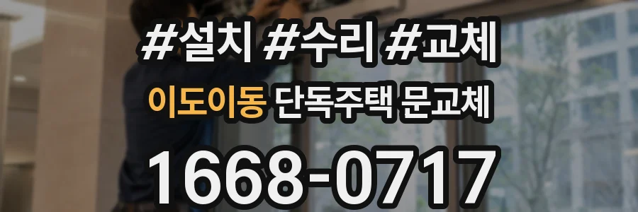 이도이동 단독주택 문교체