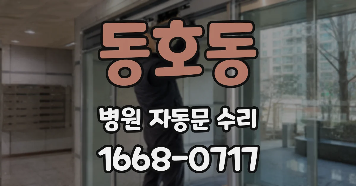 동호동 병원 자동문 수리