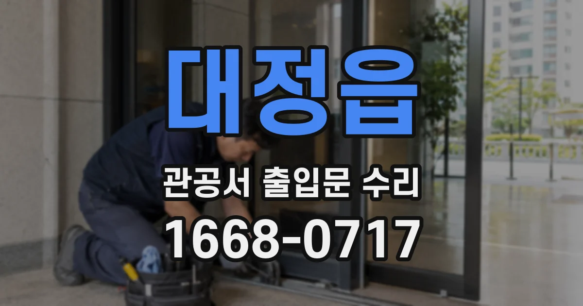 대정읍 관공서 출입문 수리