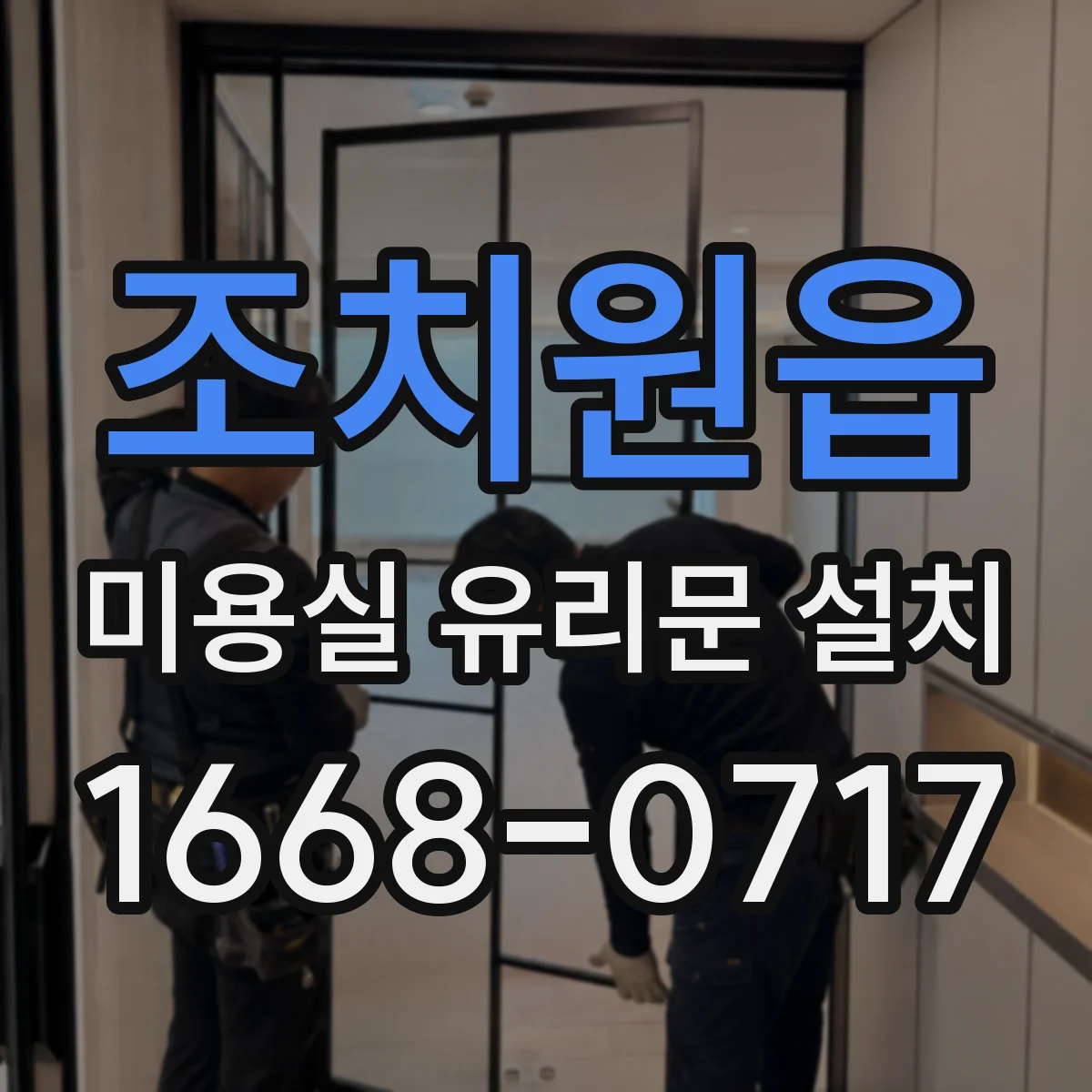 조치원읍 미용실 유리문 설치