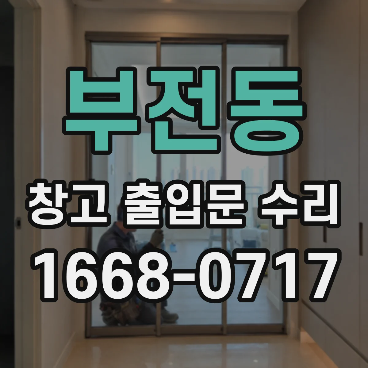 부전동 창고 출입문 수리