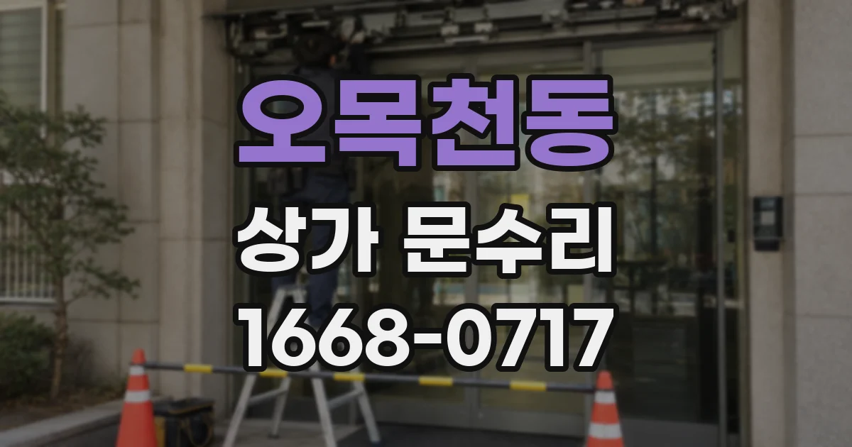 오목천동 상가 문수리