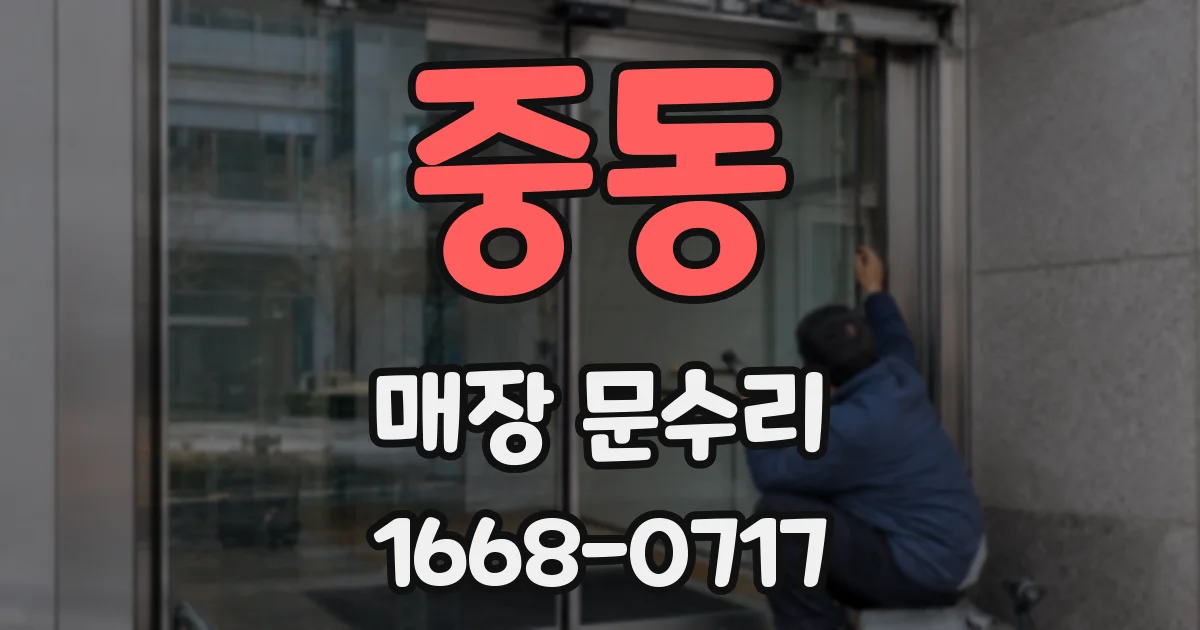 중동 매장 문수리