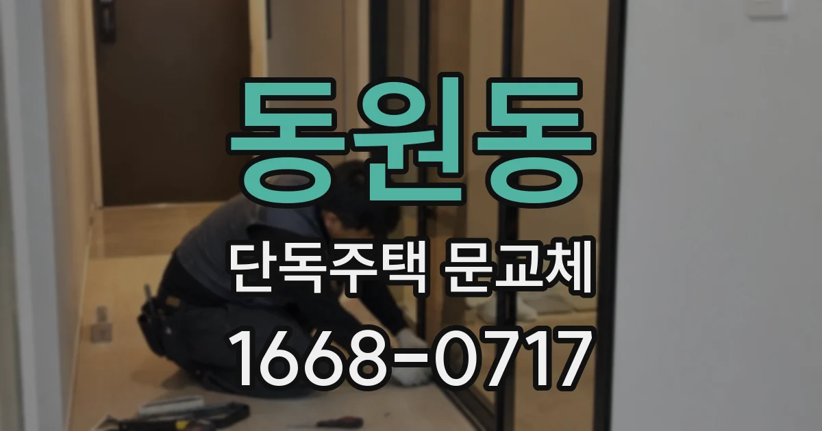 동원동 단독주택 문교체