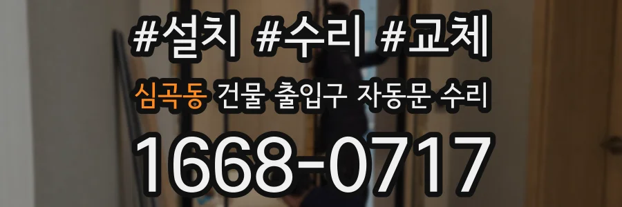 심곡동 건물 출입구 자동문 수리