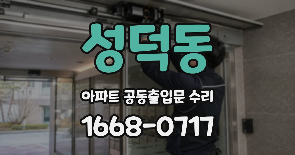 성덕동 아파트 공동출입문 수리