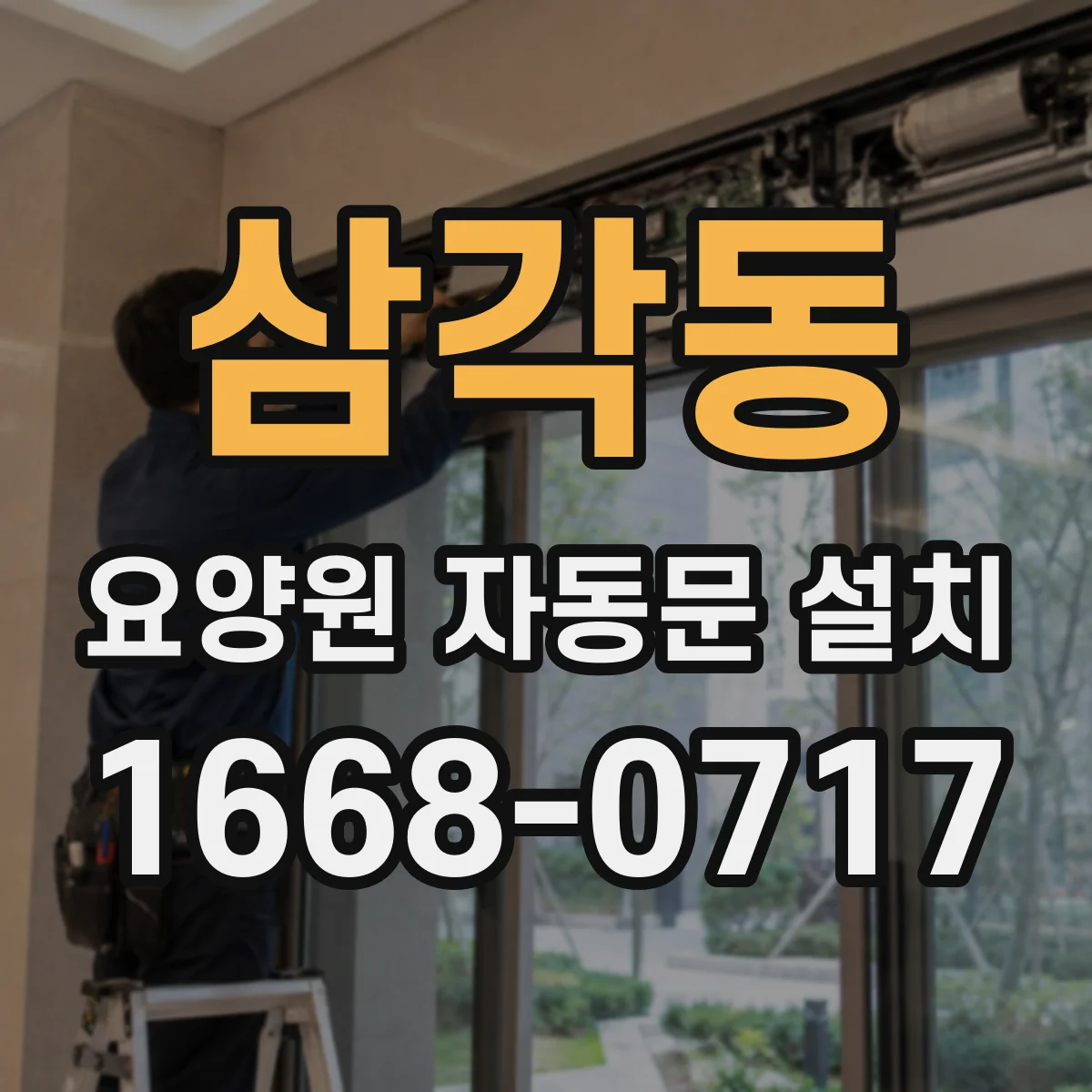삼각동 요양원 자동문 설치 간병인 동선 최적화로 이동 동선 줄이기