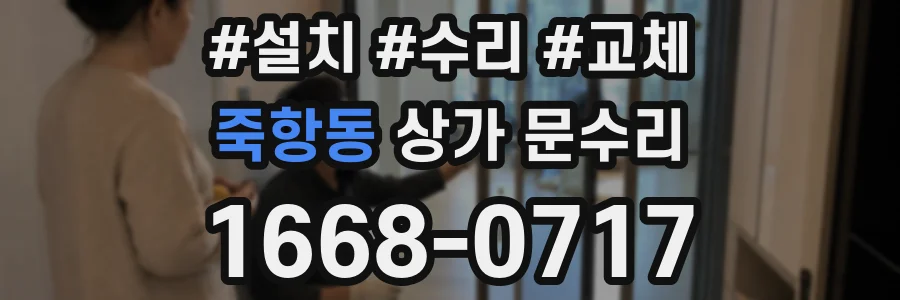 죽항동 상가 문수리