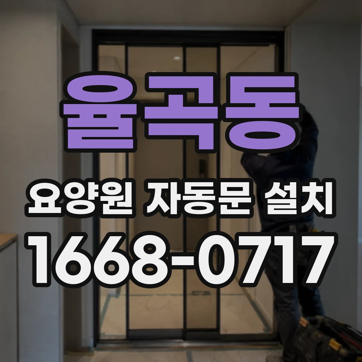 율곡동 요양원 자동문 설치