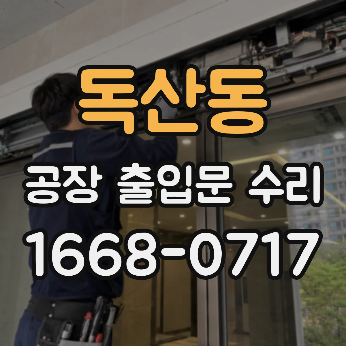 독산동 공장 출입문 수리