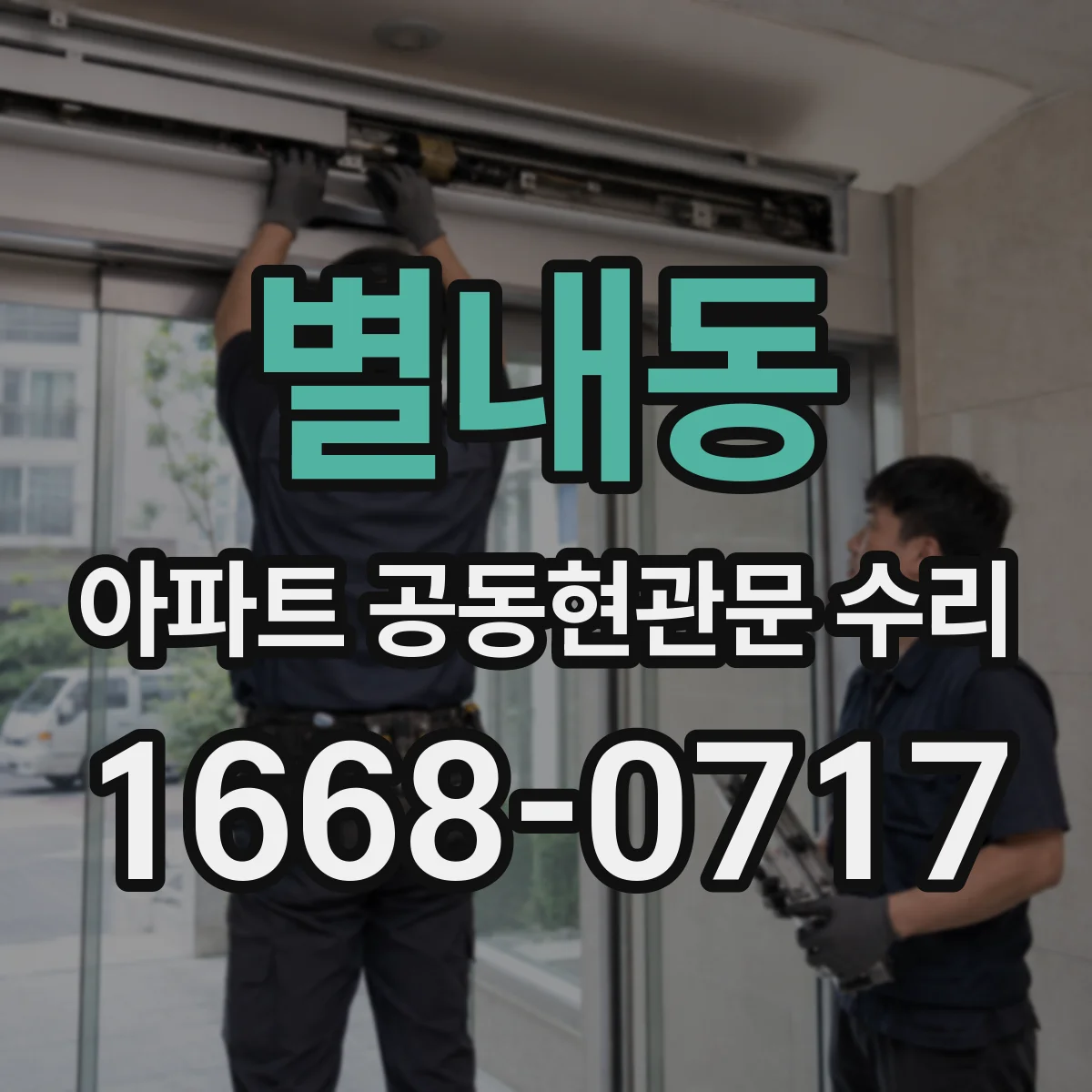 별내동 아파트 공동현관문 수리