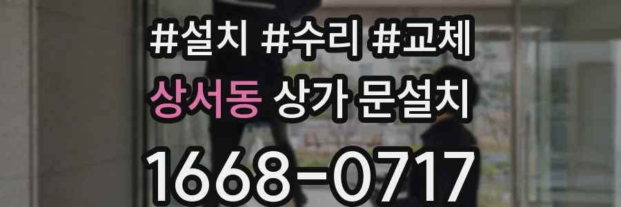 상서동 상가 문설치