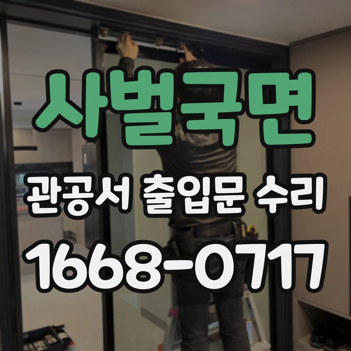 사벌국면 관공서 출입문 수리