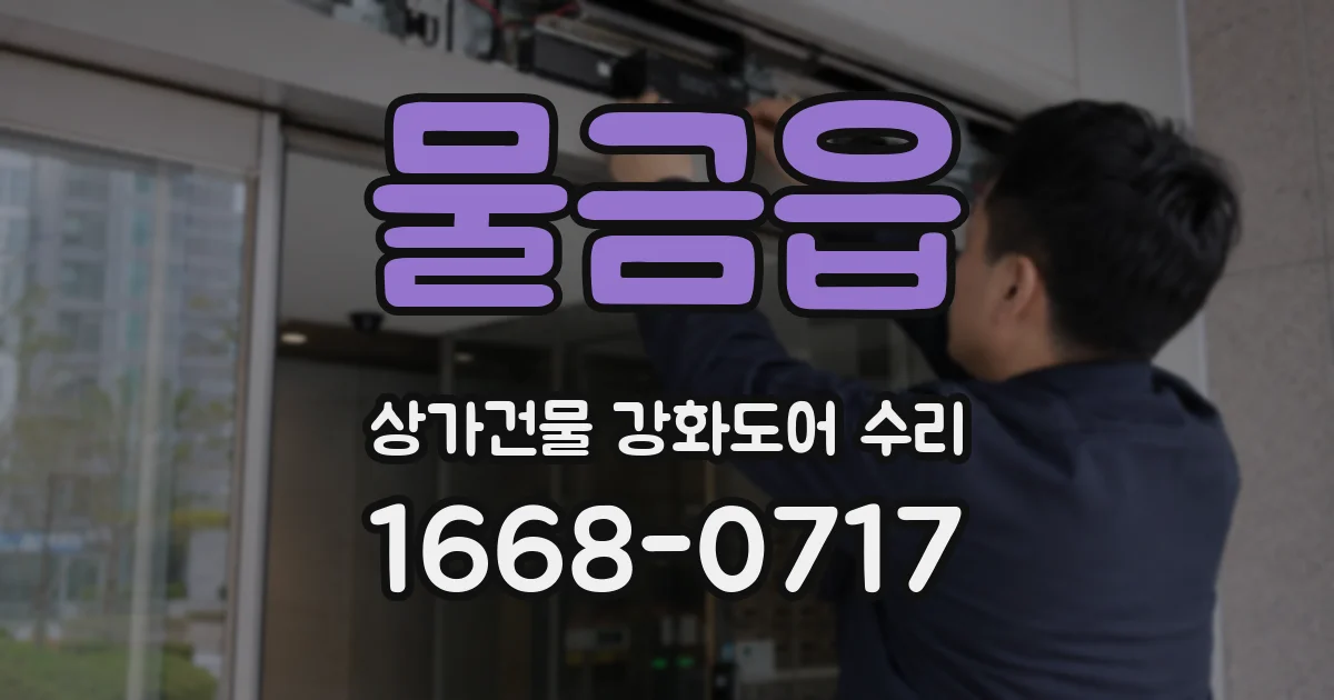 물금읍 상가건물 강화도어 수리