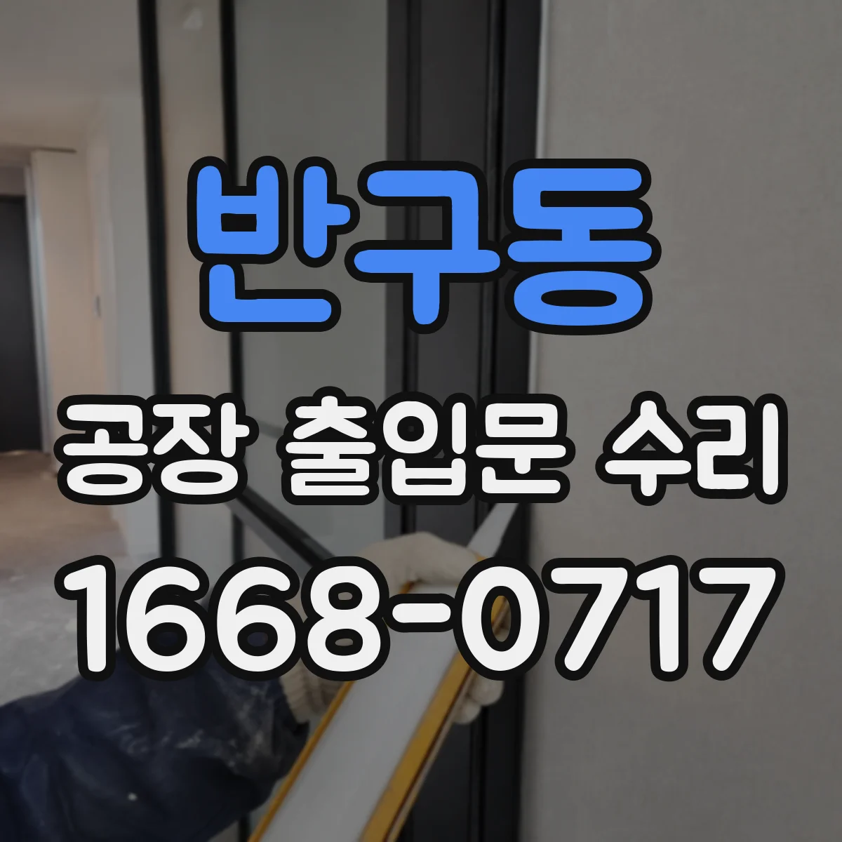 반구동 공장 출입문 수리