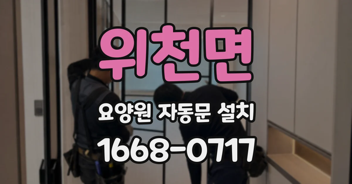 위천면 요양원 자동문 설치