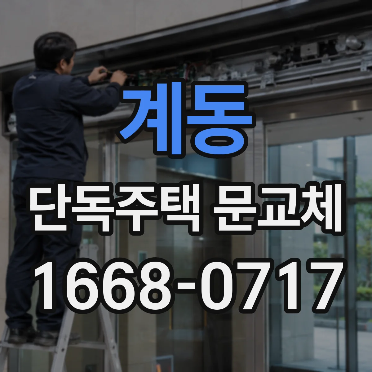 계동 단독주택 문교체