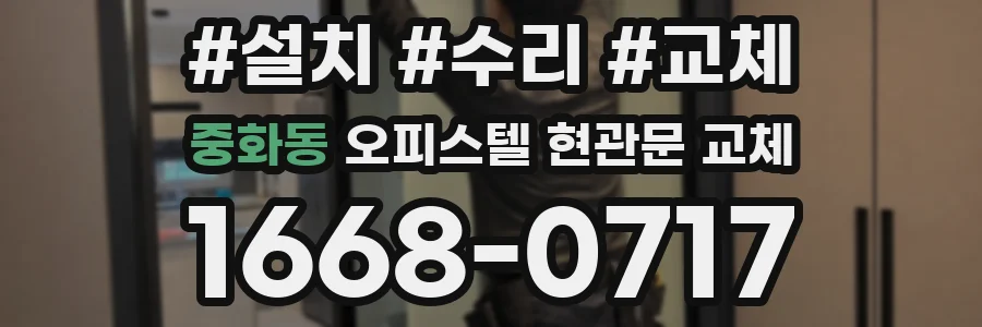 중화동 오피스텔 현관문 교체