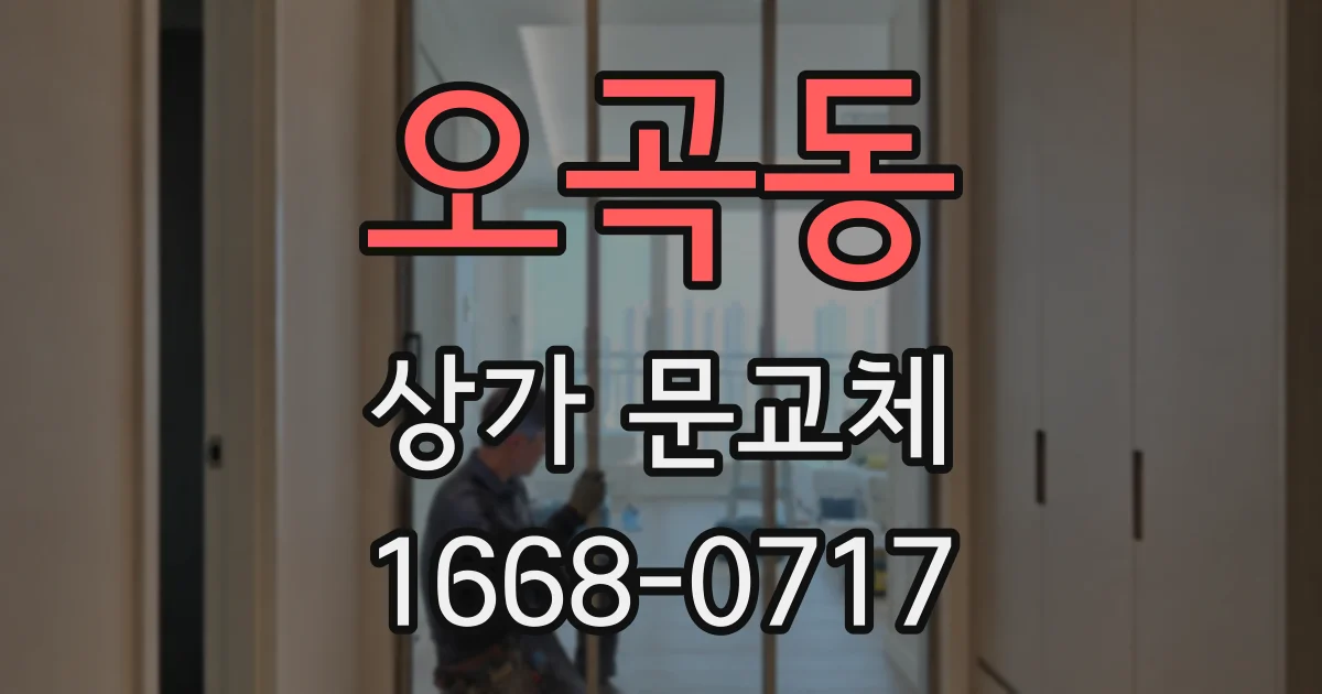 오곡동 상가 문교체