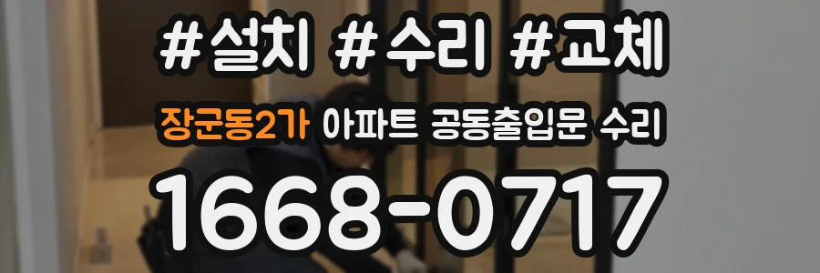 장군동2가 아파트 공동출입문 수리