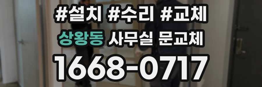 상왕동 사무실 문교체