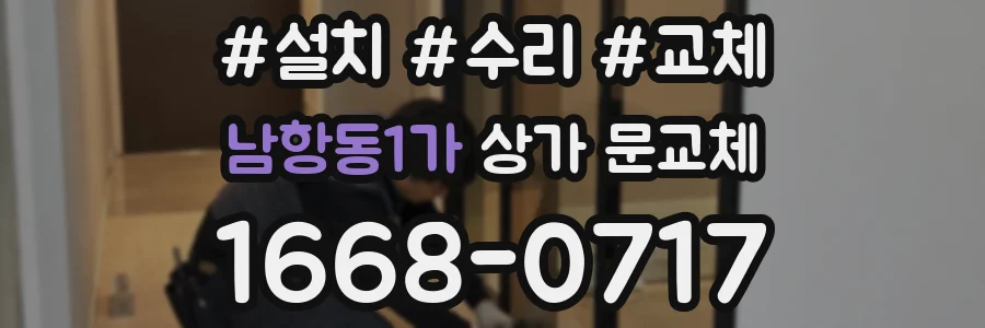 남항동1가 상가 문교체