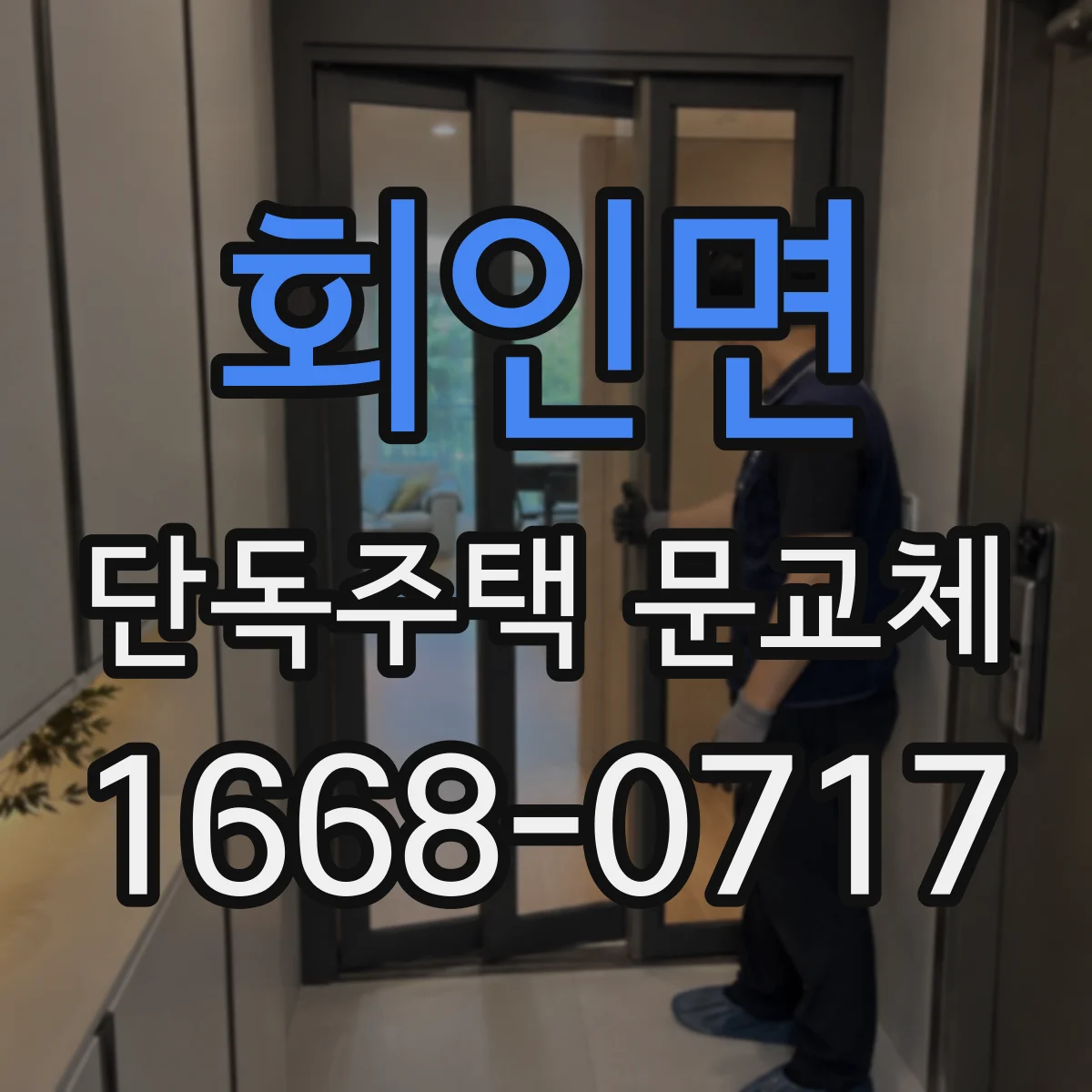 회인면 단독주택 문교체