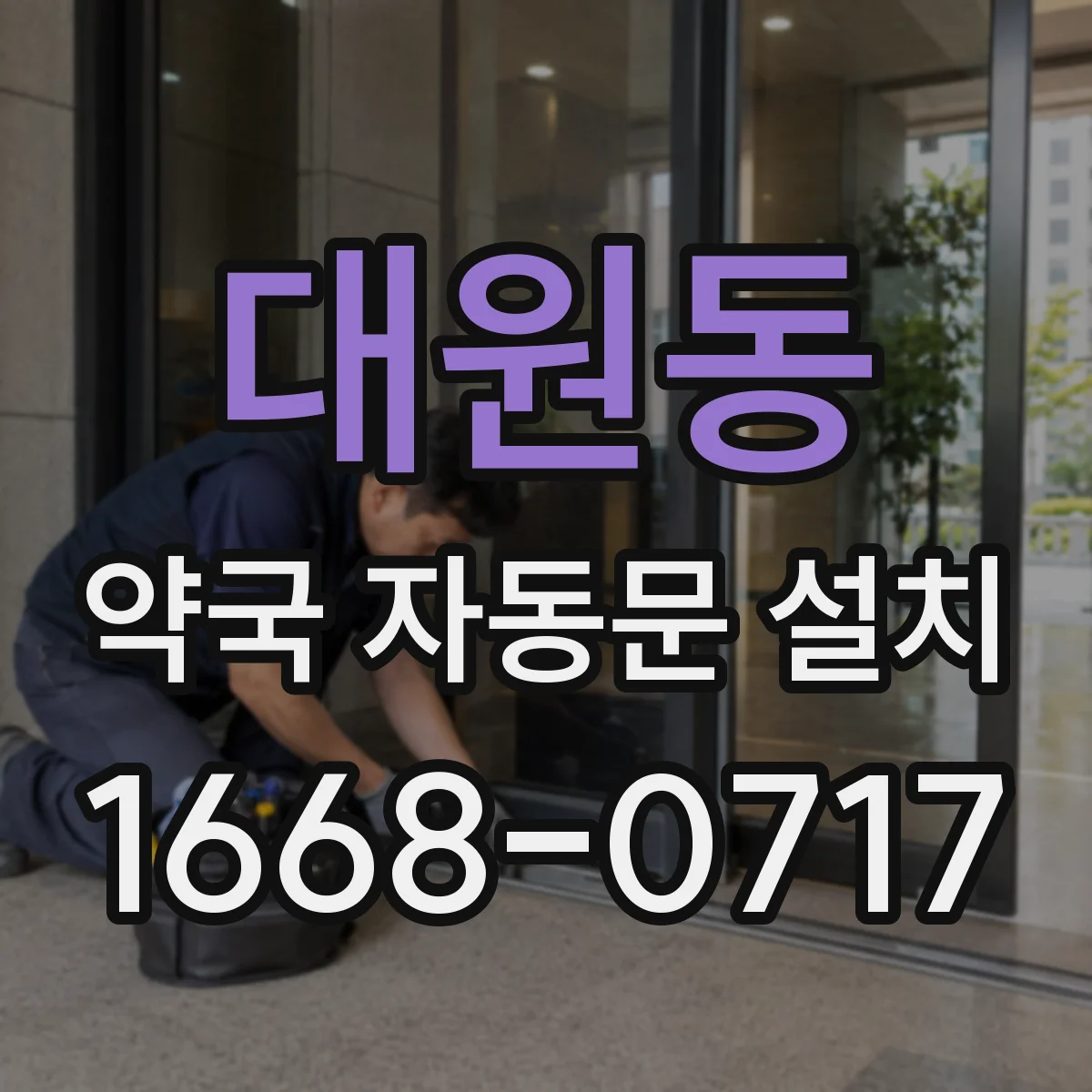 대원동 약국 자동문 설치