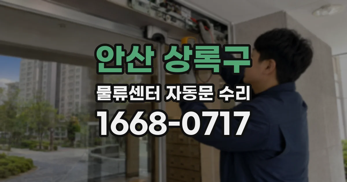 안산 상록구 물류센터 자동문 수리