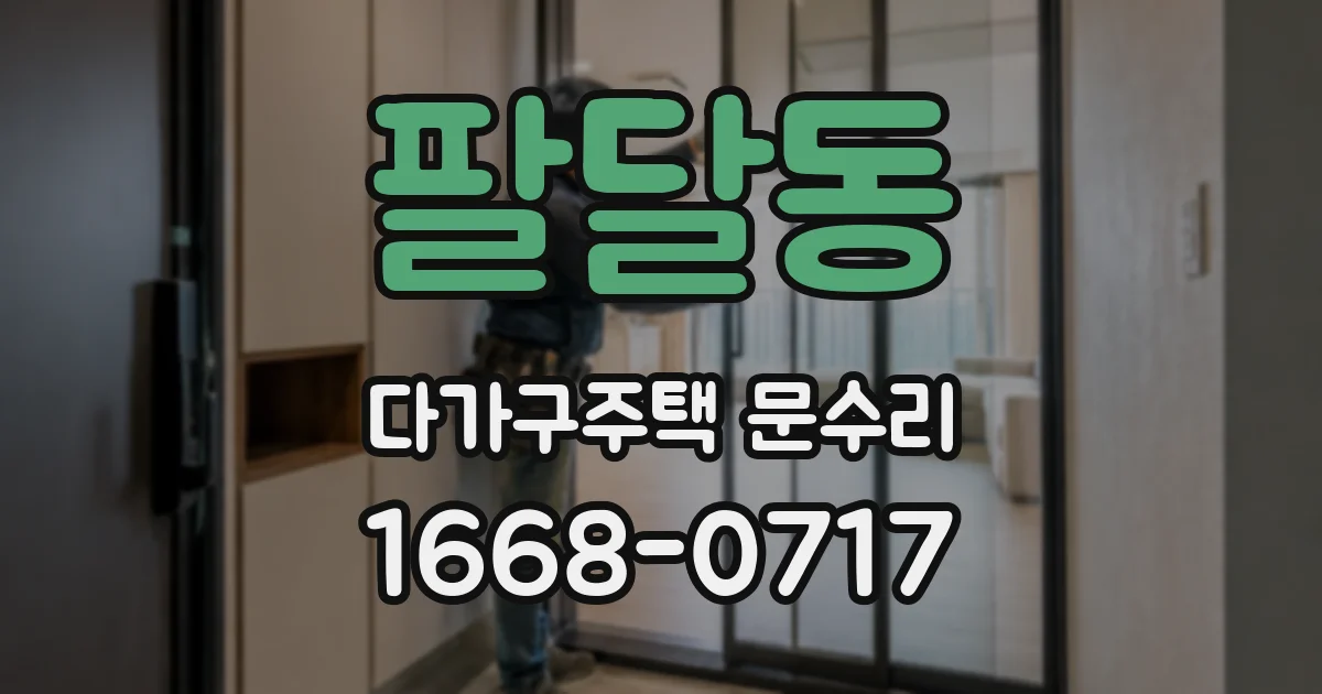 팔달동 다가구주택 문수리
