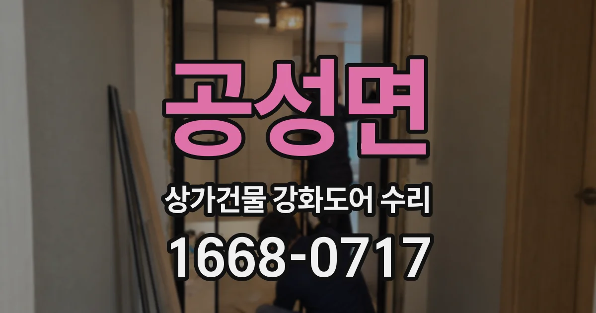 공성면 상가건물 강화도어 수리