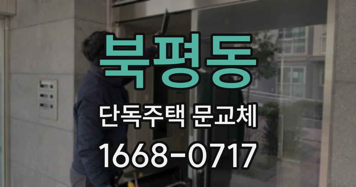 북평동 단독주택 문교체