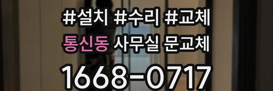 통신동 사무실 문교체