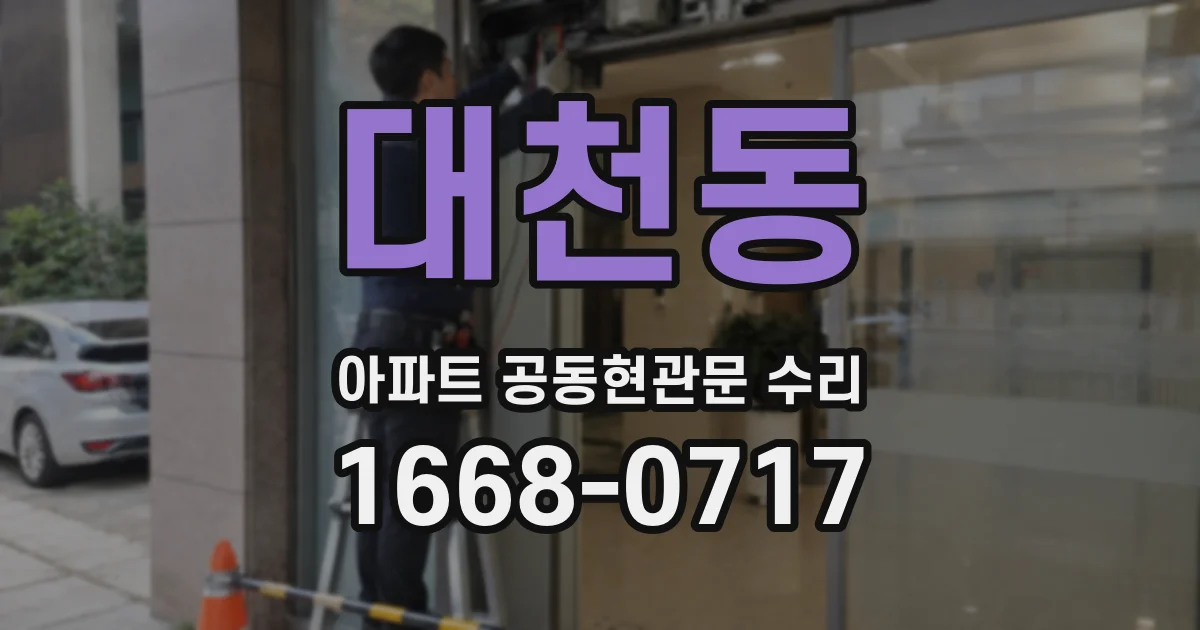 대천동 아파트 공동현관문 수리