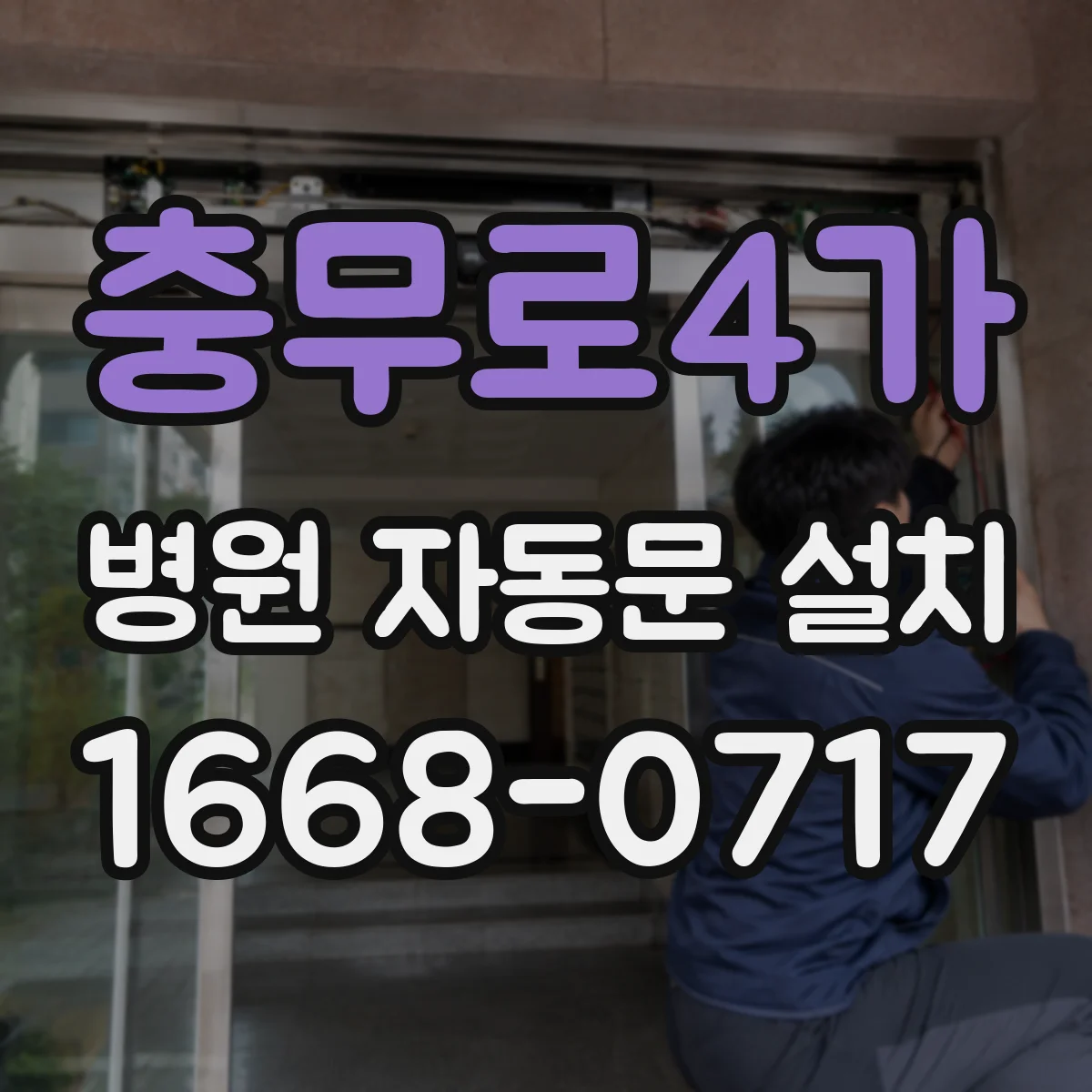 충무로4가 병원 자동문 설치