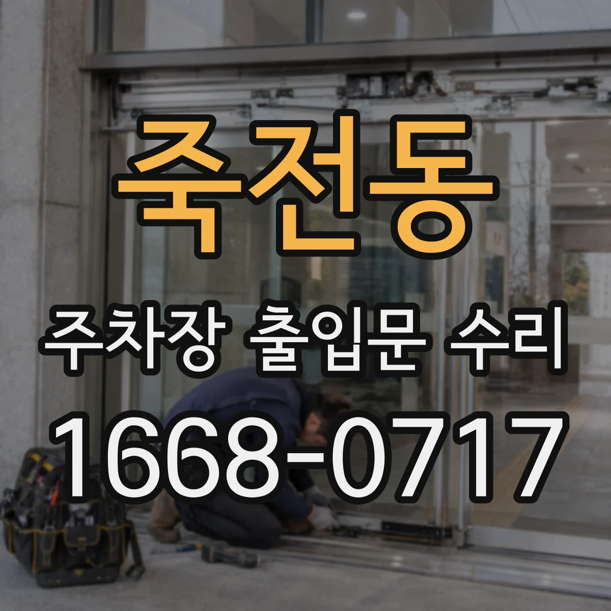 죽전동 주차장 출입문 수리