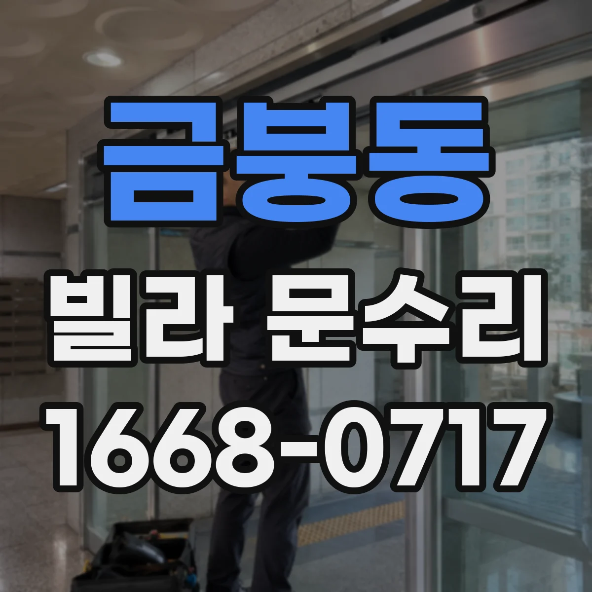 금붕동 빌라 문수리 현관문 도어락 헛돌림 발생 원인과 조정
