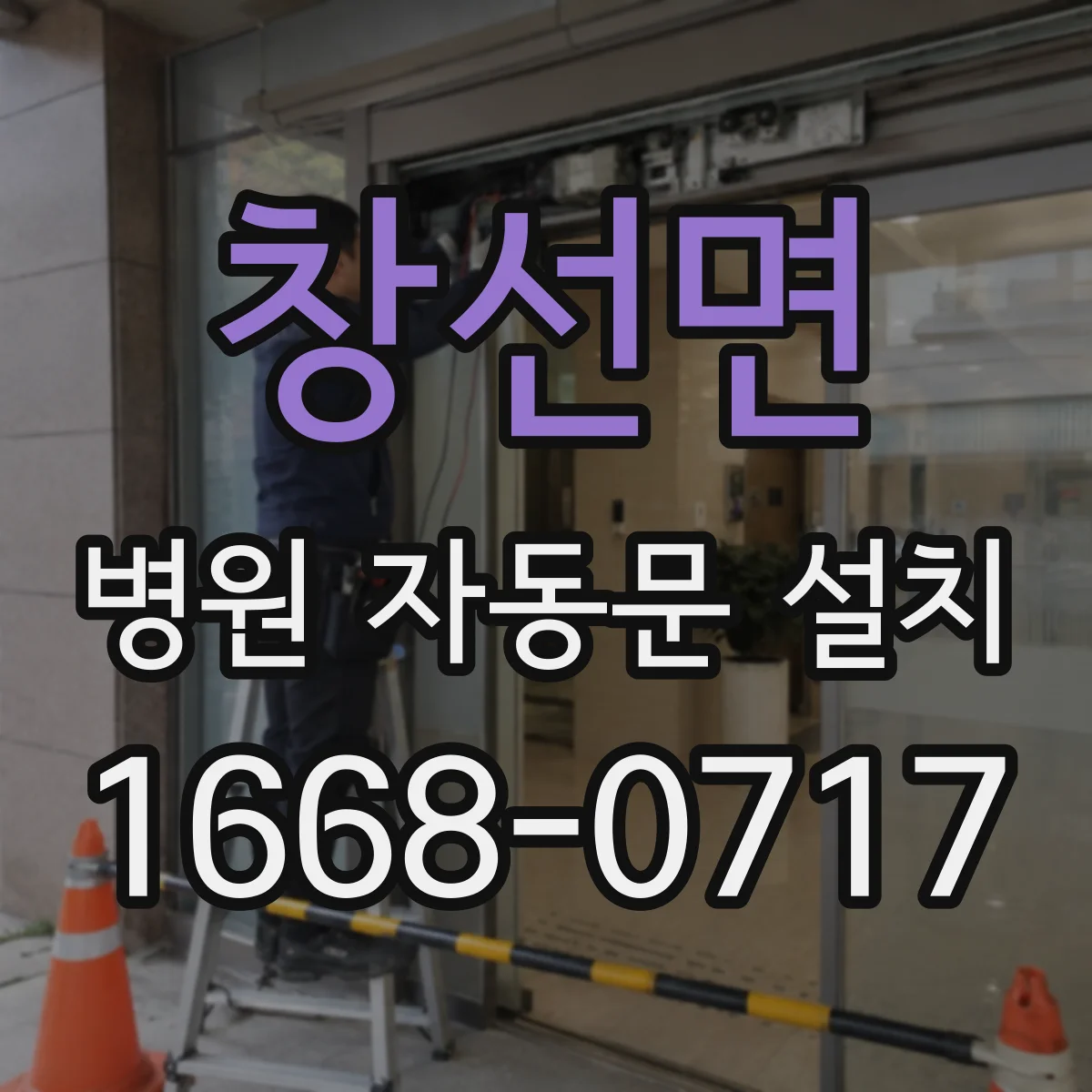 창선면 병원 자동문 설치